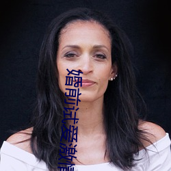 婚前试爱激情
