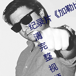 纪录片(piàn)《加勒比(bǐ)女海盗2hd高清》高清完整视频在(zài)线观