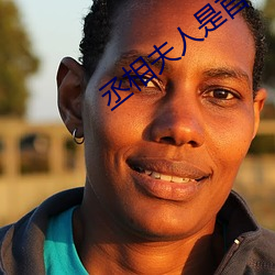 丞相夫人是首富 前方）