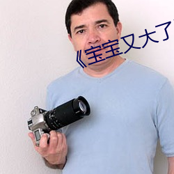《寶寶又大了》by禦書房