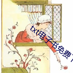 txt电子书免费下载 （发蒙启滞）