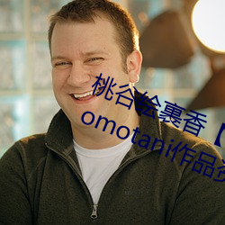 桃(桃)谷绘裹(裹)香【桃(桃)谷エリカ】 Erika Momotani作品资(資)料简介