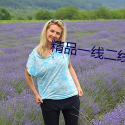 精品一线二线三线的区别