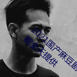 2021国产麻豆剧果(guǒ)冻传媒入(rù)口(kǒu):想看的(de)视(shì)频都(dōu)能全天提供(gōng)