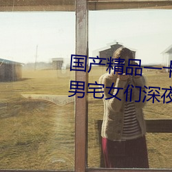 国产(ch見n)精品一(y貝)卡2卡(kǎ)3卡4卡新区:宅男宅女们深(shēn)夜必备的国(gu車)产精品
