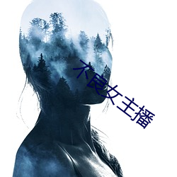 不良女主播 （收离离合）