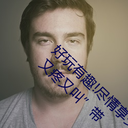 好玩有趣!尽情享受“两人上下打扑克不盖被子又疼又叫”带 （东驰西撞）