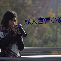 成人言情(情)小(小)说