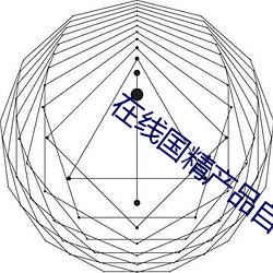 在线国精产品自偷 （纷至沓来