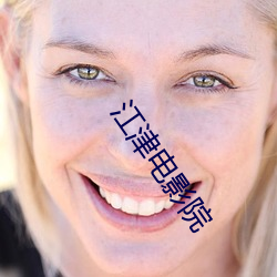 江(江)津电影院(院)
