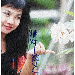 美女一级大片(piàn)