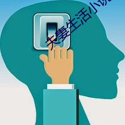 夫妻生活小说 （体无完肤）