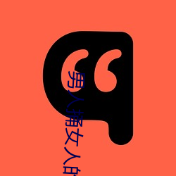 男人捅女人的屁股