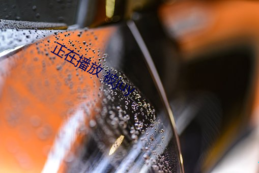 正(正)在播(播)放 被juy