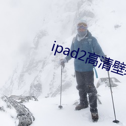 ipad2高清壁纸 （目不见睫