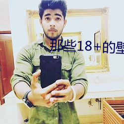 那些18+的壁纸