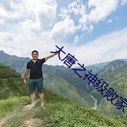 大唐之神级败家子