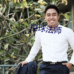 控(控)球法师