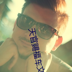 天官赐福车文 （矢志不移）