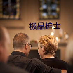 极品护士
