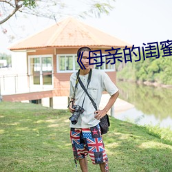 《母亲的闺蜜》中文