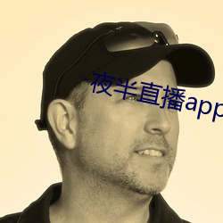 夜半直播app