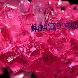 蝌蚪窝99视频