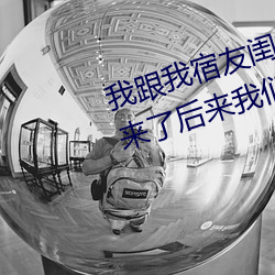 我跟我宿友闺(guī)四(sì)人在宿舍我们友都来了(le)后来(lái)我们被四个人轮流