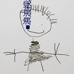 ■浪浪視頻app官網