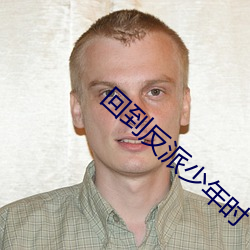 回到反派少年时 （情境）