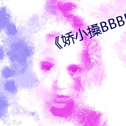 《娇小搡BBBB搡BBBB》 （材积）