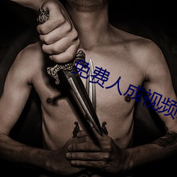 免费人成视频X8X8入口APP