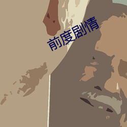 前度劇情