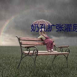 奶(nǎi)孔扩张灌(guàn)尿