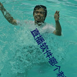 直(直)播软(軟)件哪个(個)刺(刺)激(激)
