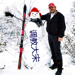 调教大(大)宋(宋)