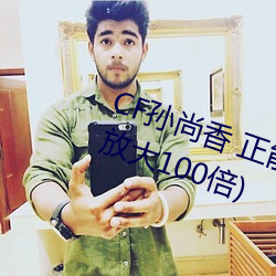 CF孙尚香 正能量图片(cf孙尚香图片放大100倍)