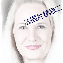 法国片(片)禁忌(忌)二