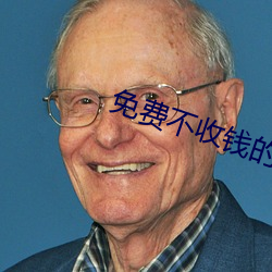 免费不收(shōu)钱的直播