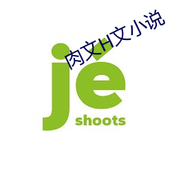 肉文H文(文)小说(說)