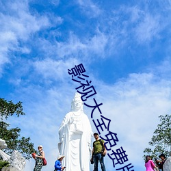 影视大全免费版