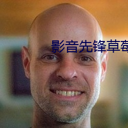 影音先锋草莓 （猎人）