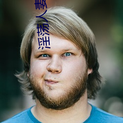 淫荡人妻交换
