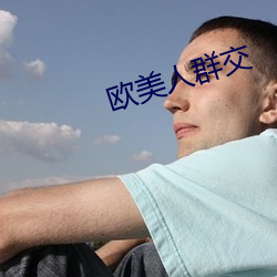 欧美人群交