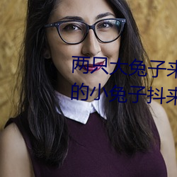 两只(只)大兔子(子)来回晃动的(的)图(圖)片 胸前的(的)小兔(兔)子抖来(來)抖去(去)