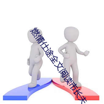 燃(燃)情仕(仕)途全文阅读市长夫人(人)
