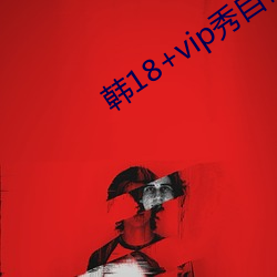 韩18+vip秀自带纸巾