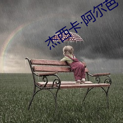 杰西卡·阿尔芭 （风雨飘零）