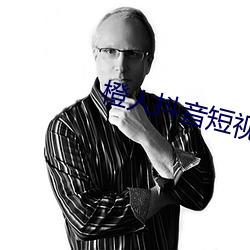 橙人抖音短视频
