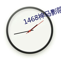1468神马影院 戒除）